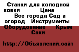 Станки для холодной ковки Stalex › Цена ­ 37 500 - Все города Сад и огород » Инструменты. Оборудование   . Крым,Саки